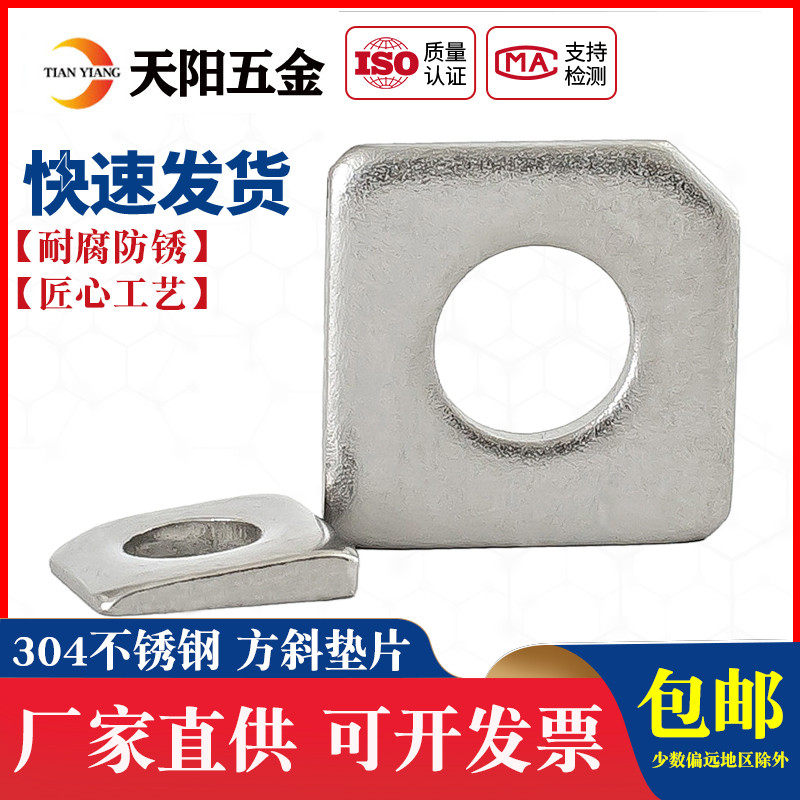 304/316不锈钢方斜垫片槽钢用方形垫圈缺角金属垫子M6M8M10M12M16
