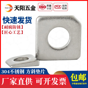 304/316不锈钢方斜垫片槽钢用方形垫圈缺角金属垫子M6M8M10M12M16