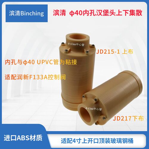 滨清 182汉堡头上下集散1.25寸下布水器 适配40UPVC管润新F133A