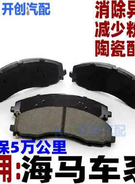 海马s5刹车片s7前10款11福美来m3后海福星12原厂13年14原装15适用