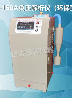 无锡建仪仪器机械有限公司 SF-150A型  水泥细度负压筛析仪