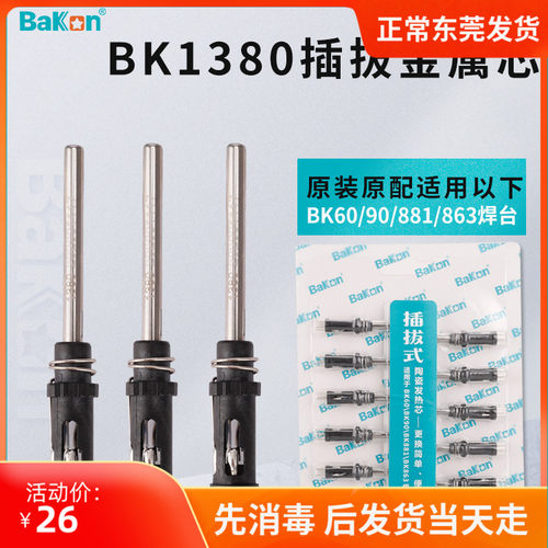 白光BK1380发热芯适用于BK906手柄BK881焊台烙铁芯BK60/90发热芯