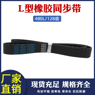 橡胶同步带 480L/128齿 同步皮带 传动带 梯形齿同步带