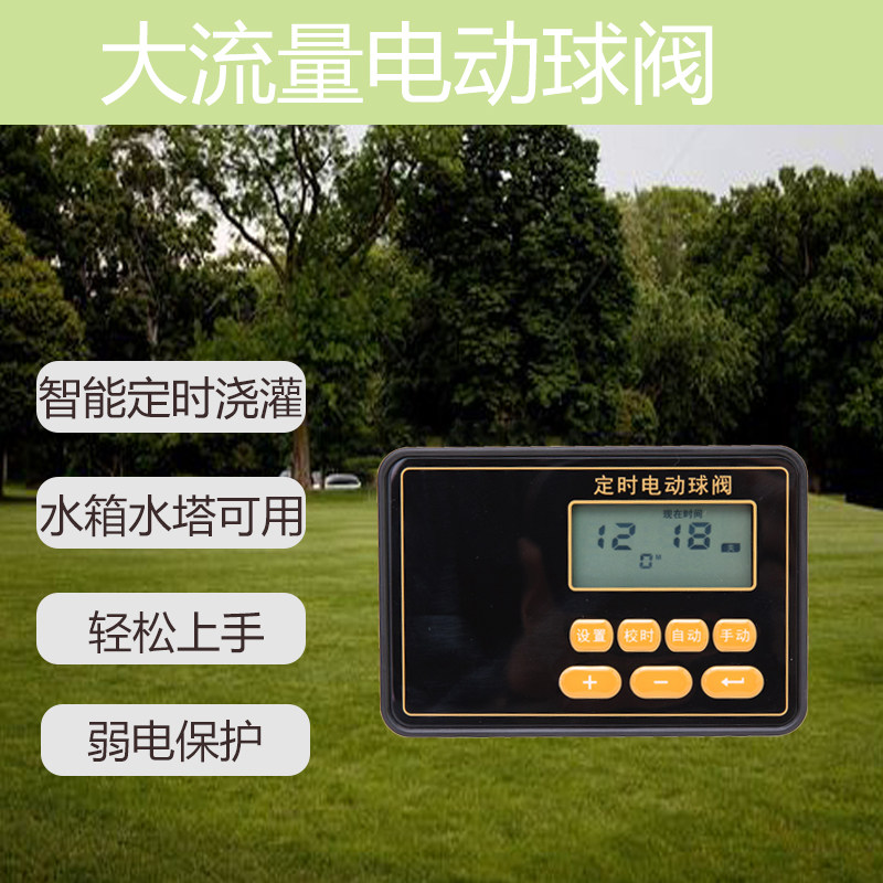 欧时亚电动球阀大范围灌溉浇水智能定时器