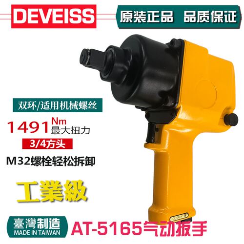 锝威DEVEISS风扳手AT-5165气动扭力扳手3/4气动冲击扳手气扳机
