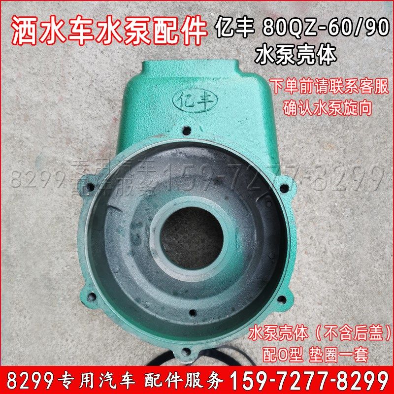 洒水车水泵配件亿丰80QZ60 90型自吸式离心泵外壳体后盖叶轮片