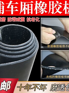 铺车底专用定制橡胶运输传送带耐磨货箱胶垫防滑皮卡车厢箱底地板