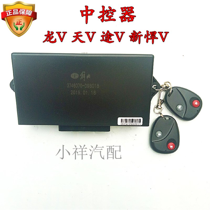 适用解放天V悍V龙V途V中控盒中控锁车门控制器遥控器带一键升窗功