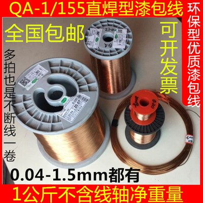 QA-1/155聚氨酯直焊线免刮漆漆包线0.03-1.60mm1公斤1000克/包邮