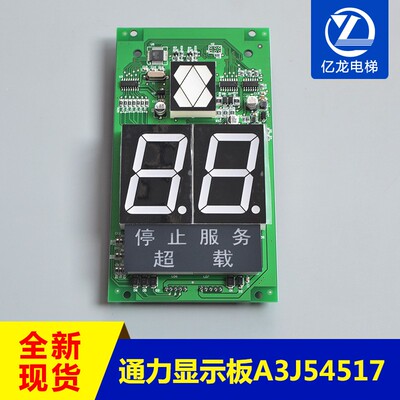 电梯配件 通力显示板 A3N54518轿厢显示板 A3J54517 电梯外呼板