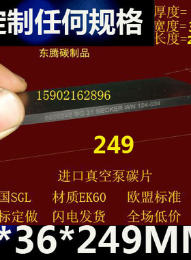 进口真空泵碳片 4X36X249MM真空泵碳片 碳精片 石墨片 印刷机碳片