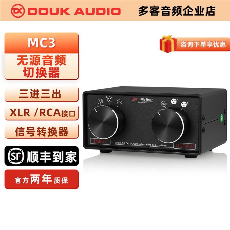 3进3出 卡侬XLR平衡转RCA 立体声转换器选择分配器 MC3音频切换器