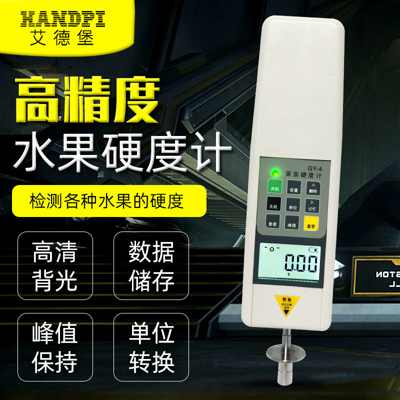 艾德堡GY-4数显果实硬度计便携式精度水果成熟度硬度测试仪