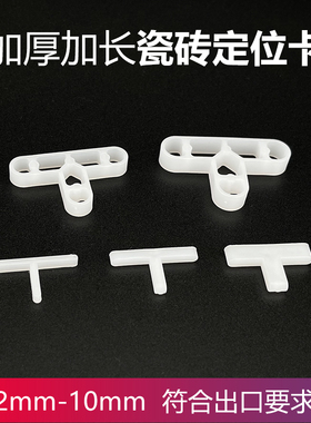 T型瓷砖定位架235810mm贴瓷砖定位塑料十字架地砖十字卡留缝工具