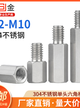 SJ 304不锈钢单头六角螺柱单通加长阴阳内外丝隔离支撑M2M3M8M10