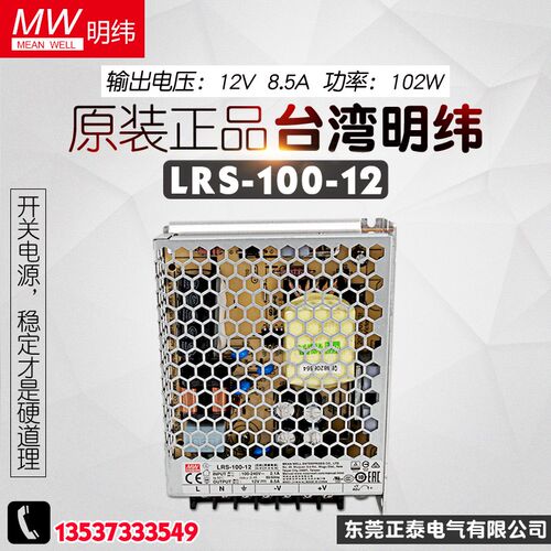 台湾明纬LRS-100-12 开关电源 12V/102W/8.5A直流LED 替NES100-12