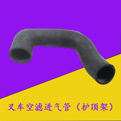 叉车空滤进气管护顶架进气胶管A22A1适用合力阿尔法30配1025空滤