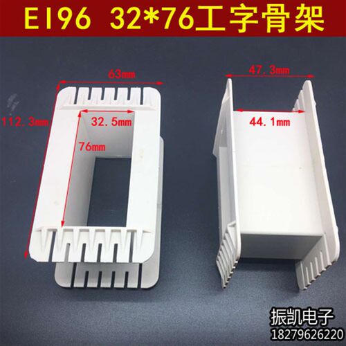 低频变压器骨架 EI96 32*76工字型骨架 32X76工字骨架