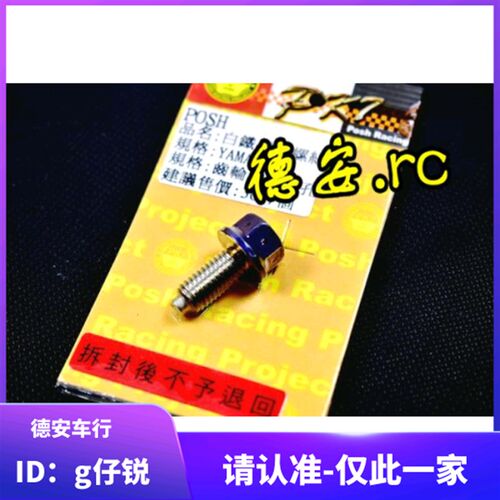 POSH 五代4代四代新劲战 水冷BWS/FORCE 2.0镀钛磁性机油放油螺丝