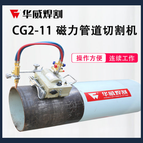 上海华威CG2-11磁力管道切割机半自动火焰电浆两用切割机坡口机