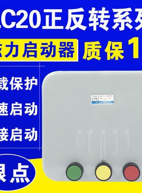 QC20-2/NH 3/NH4/NH磁力启动可逆起动器搅拌机正反转控制开关380V
