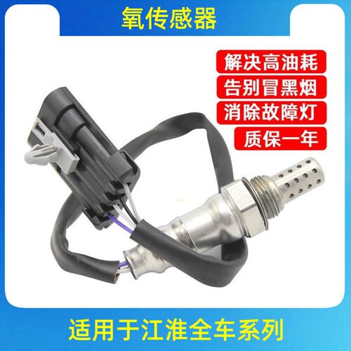 江淮瑞风瑞鹰同悦RS和悦宾悦悦S2S3S5S7M2M3M4M5前后氧传感器痒