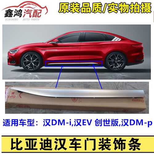 适配比亚迪汉ev车门装饰条 汉DMi/p下裙板车身侧防撞电镀亮条银色
