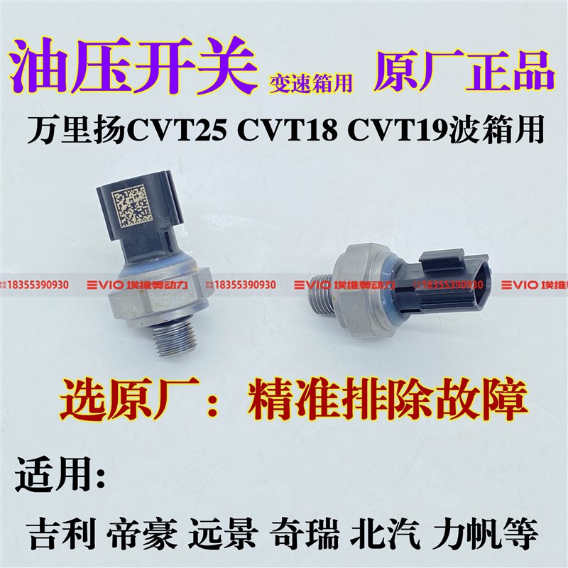 吉利帝豪GS远景X3缤越北汽万里扬CVT25/18变速箱油压力传感器开关