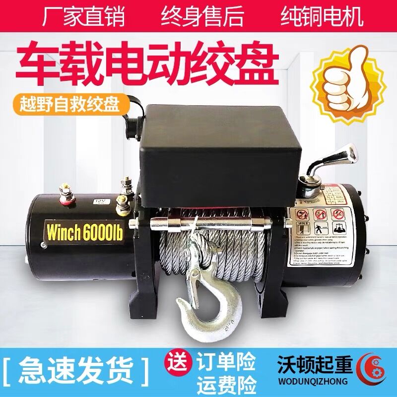 电动绞盘汽车12v24v电动葫芦越野车绞盘车载卷扬机自救起重小吊机