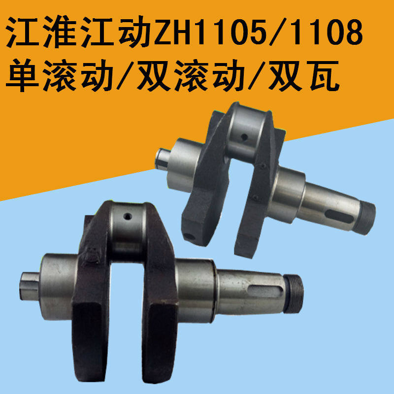 江淮江动单缸柴油机曲轴ZH1105/JD1108单/双滚动双瓦曲轴盐城原厂