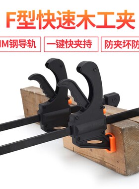 木工夹子F木工f夹快速木工夹具G夹固定夹紧木板夹工具夹手工夹