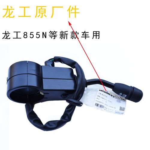 龙工装载机配件原厂正品855N 853N856 833N 铲车转向组合开关大灯