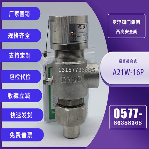 罗浮阀门西高A21H/W/Y/F-16/25C/P/R弹簧微启式安全阀蒸汽锅炉泄