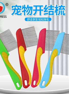 宠物梳子 不锈钢针长针密齿排梳 宠物梳子开结去浮毛除虱子跳蚤梳