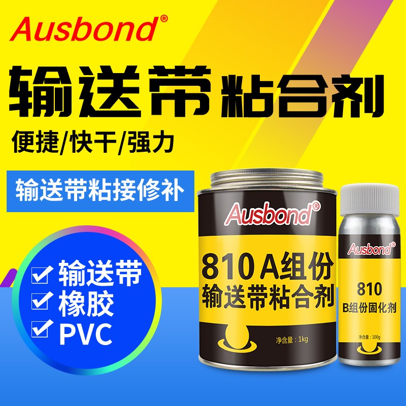 奥斯邦810输送带粘合剂强力橡胶粘pu帆布流水线pvc轮胎工业皮带胶