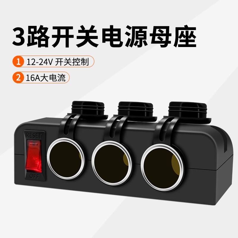 新款一拖三点烟器插座带过载保护大功率车载24V房车插座