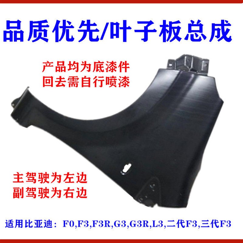 适用比亚迪F0 F3叶子板G3 F3R L3 新F3 三代F3叶子板前翼子板总成