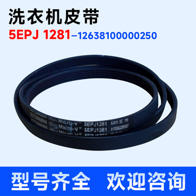 适用TG80-1420WDXG-1422WIDG-1411DXS小天鹅洗衣机皮带5EPJ-1281