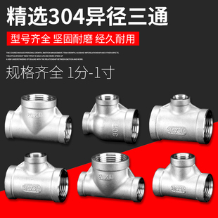 304不锈钢水管接头异径三通三内丝直接直通1分/1寸异径头配件大全
