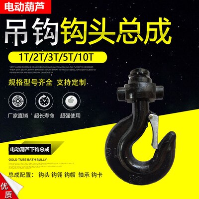 起重机电动葫芦吊钩钩头总成1T2T3T5T10T16T行车国标下钩吊钩配件