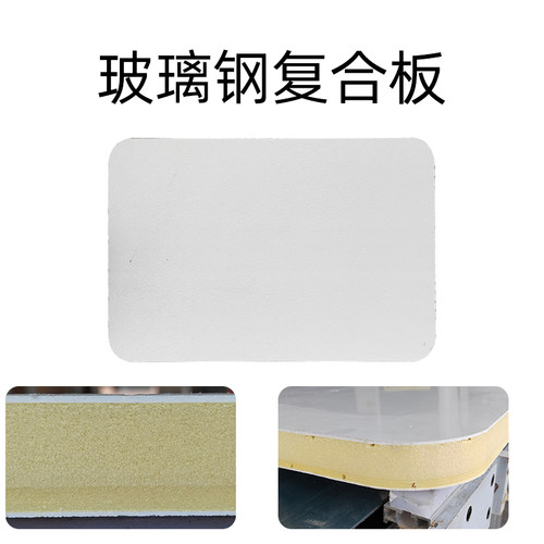 玻璃钢复合板通讯机柜一体板 阻燃保温三明治板胶衣板轻量化板