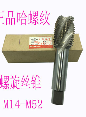 正品 哈螺纹 螺旋丝锥 螺旋丝攻 M30 M33 M36 M39 M42 x2*1.5*1