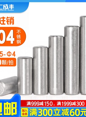GB119圆柱销304不锈钢定位销M1.5M2M2.5M3M4滚针轴承柱销实心销钉