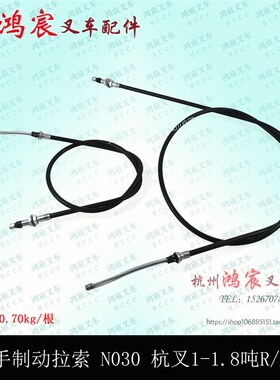 叉车手刹线 手制动拉线 刹车线手制动拉索N030 杭叉15N/R/J 1.8吨