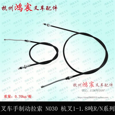 叉车手刹线 手制动拉线 刹车线手制动拉索N030 杭叉15N/R/J 1.8吨