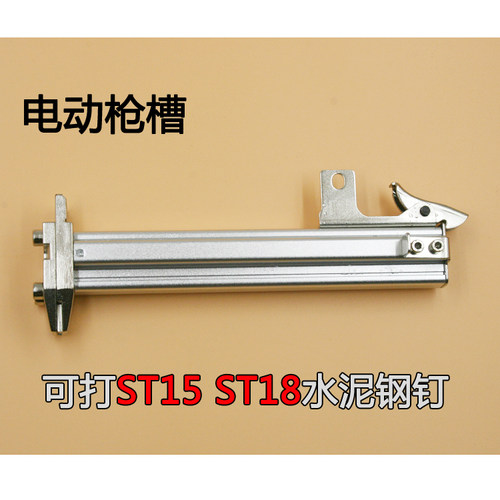 原装电动ST18钢钉枪 水泥钉枪 枪槽 ST18弹夹 钉枪配件 枪架