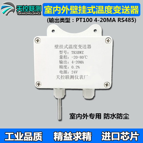 室内室外壁挂式温度变送器4-20mA/0-10v输出PT100室温检测传感器
