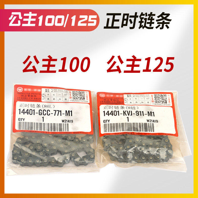 WH100T-H-F-G小大公主WH125优悦喜悦发动机小链条正时链条时规链