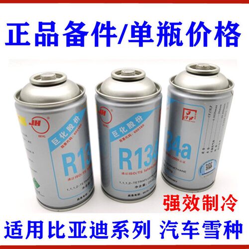 适用比亚迪F0F3F6S6L3G3G6M6汽车压缩机雪种冷媒空调制冷剂氟利昂