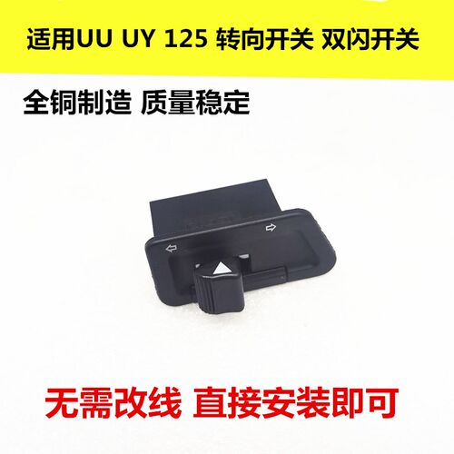适用铃木UY125 UU125 转向灯开关 双闪开关转弯开关 四闪开关总成